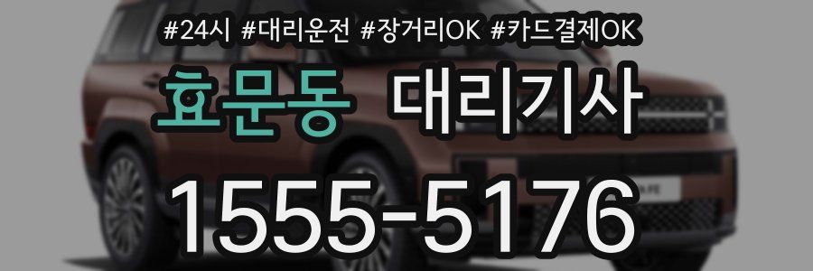 효문동 대리기사