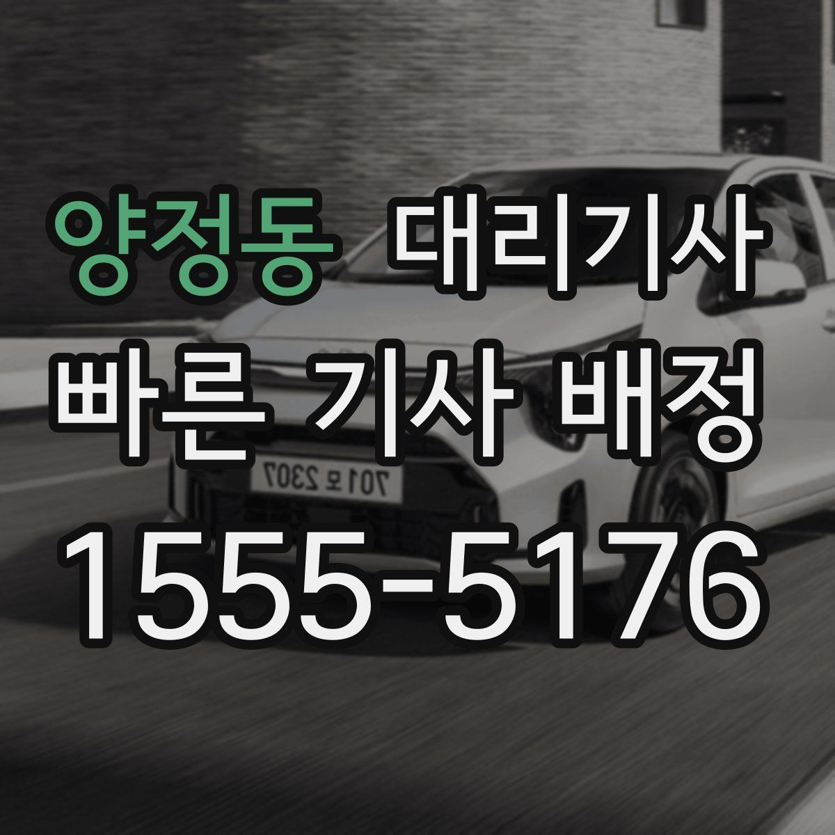 양정동 대리기사