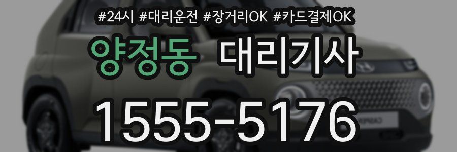 양정동 대리기사