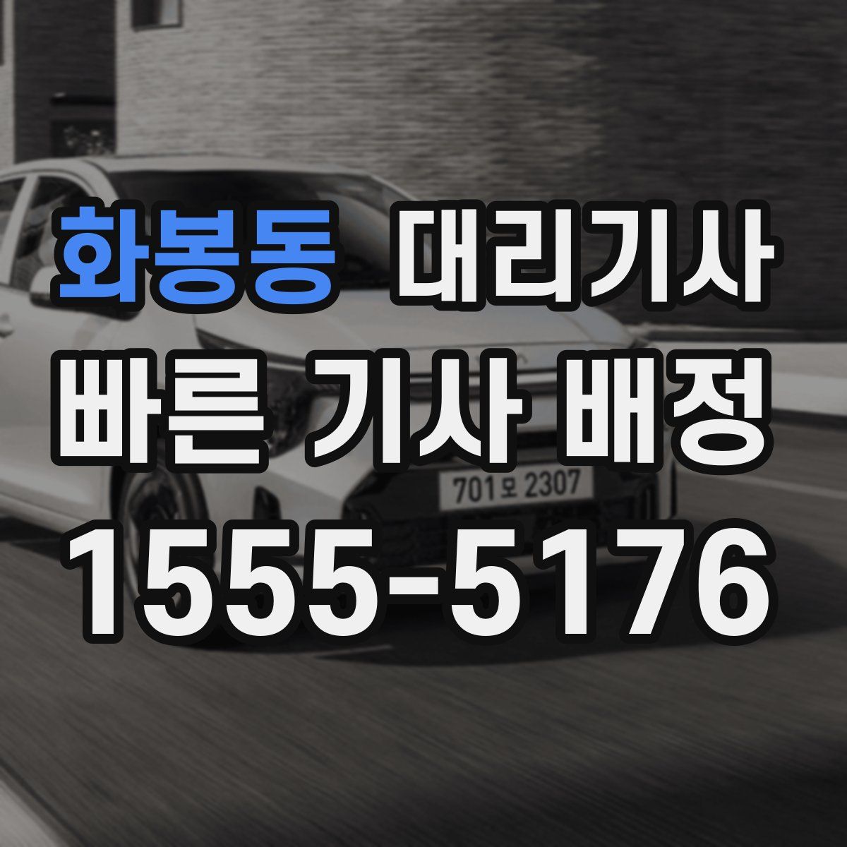 화봉동 대리기사