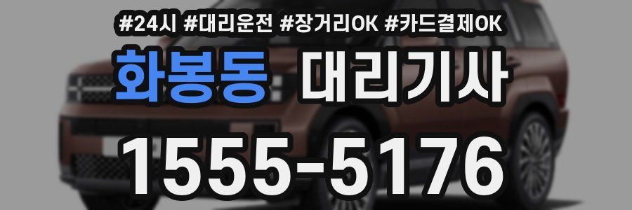화봉동 대리기사