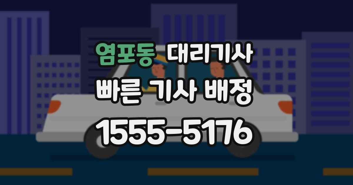 염포동 대리기사