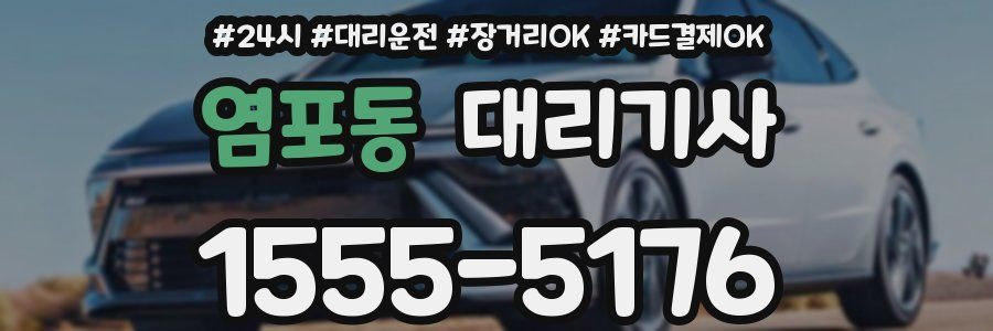 염포동 대리기사