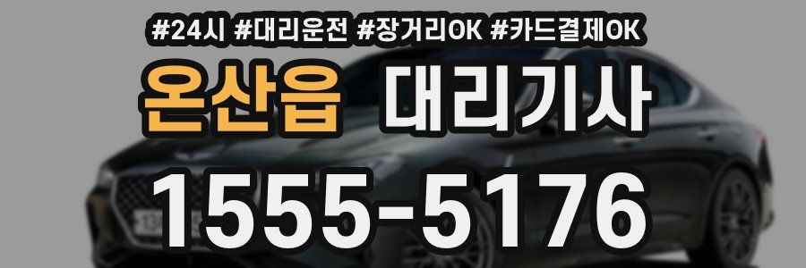 온산읍 대리기사