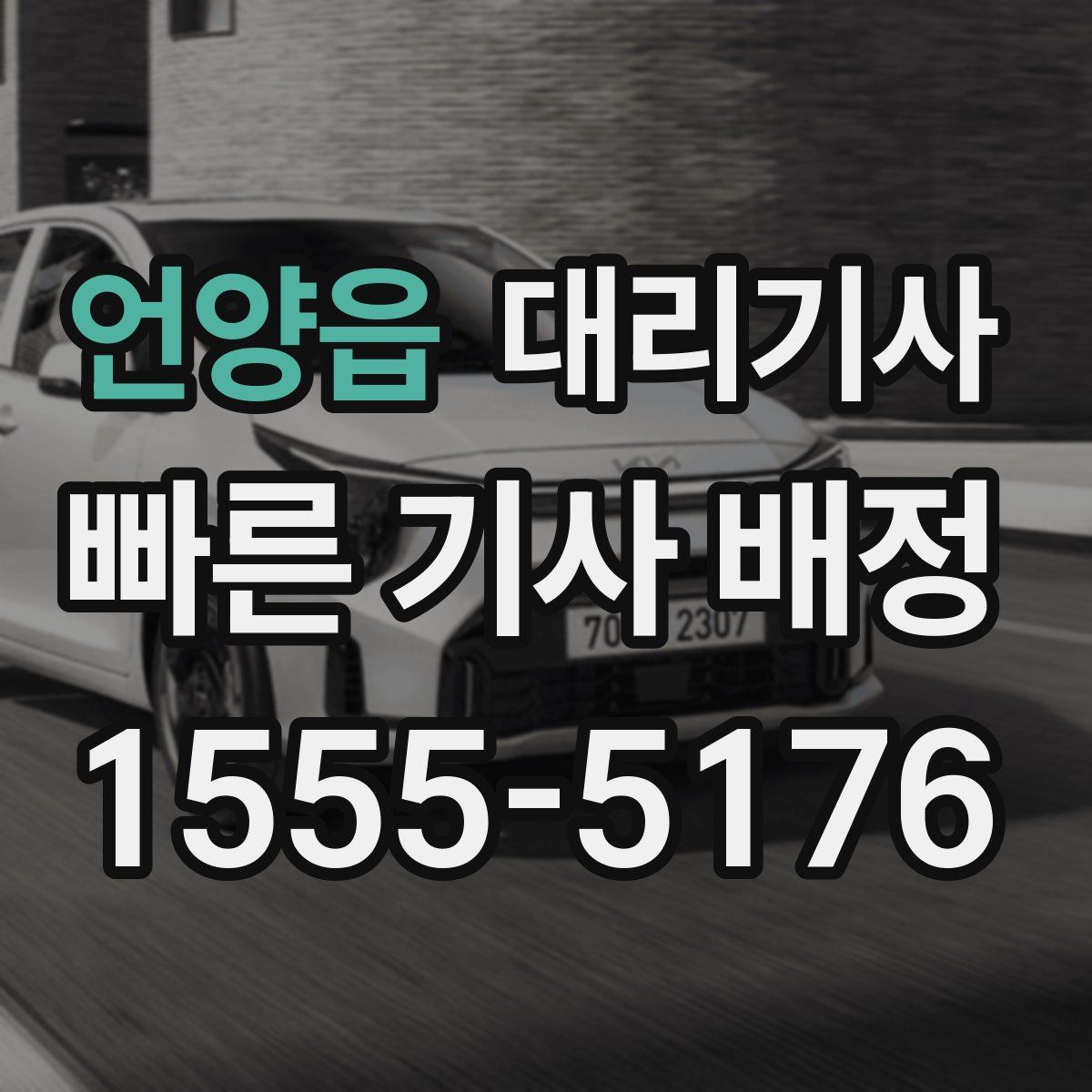 언양읍 대리기사