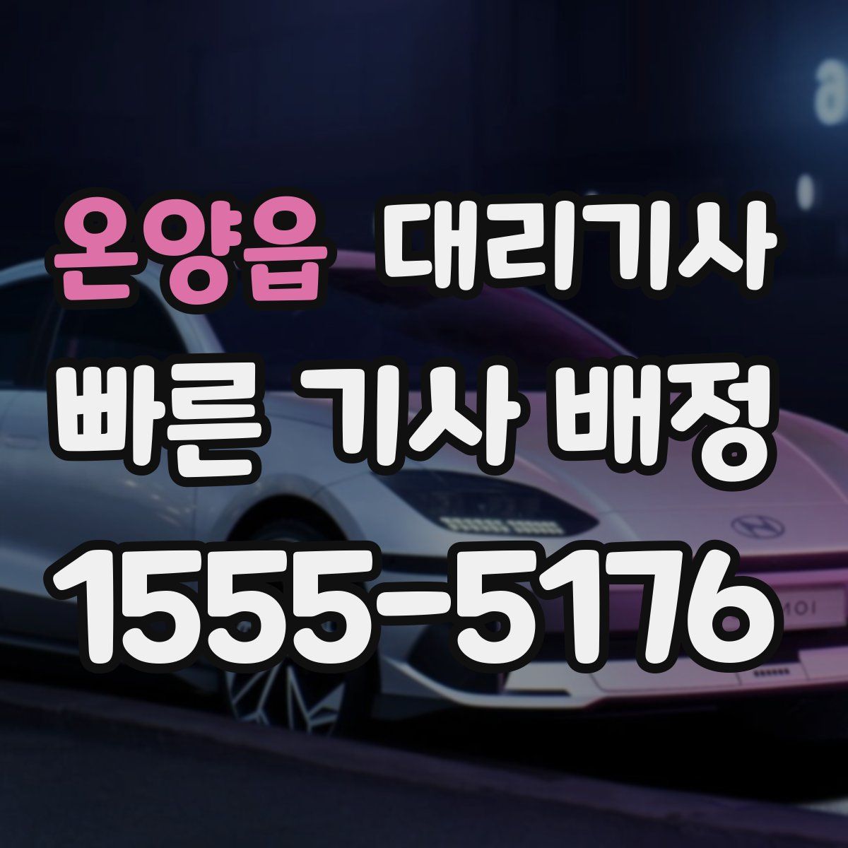 온양읍 대리기사