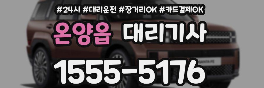 온양읍 대리기사