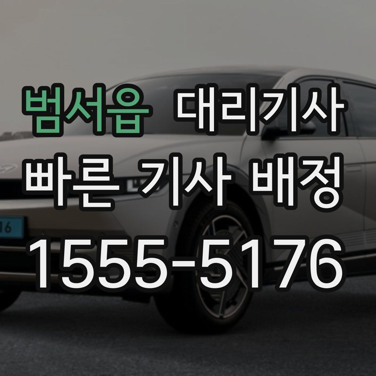 범서읍 대리기사