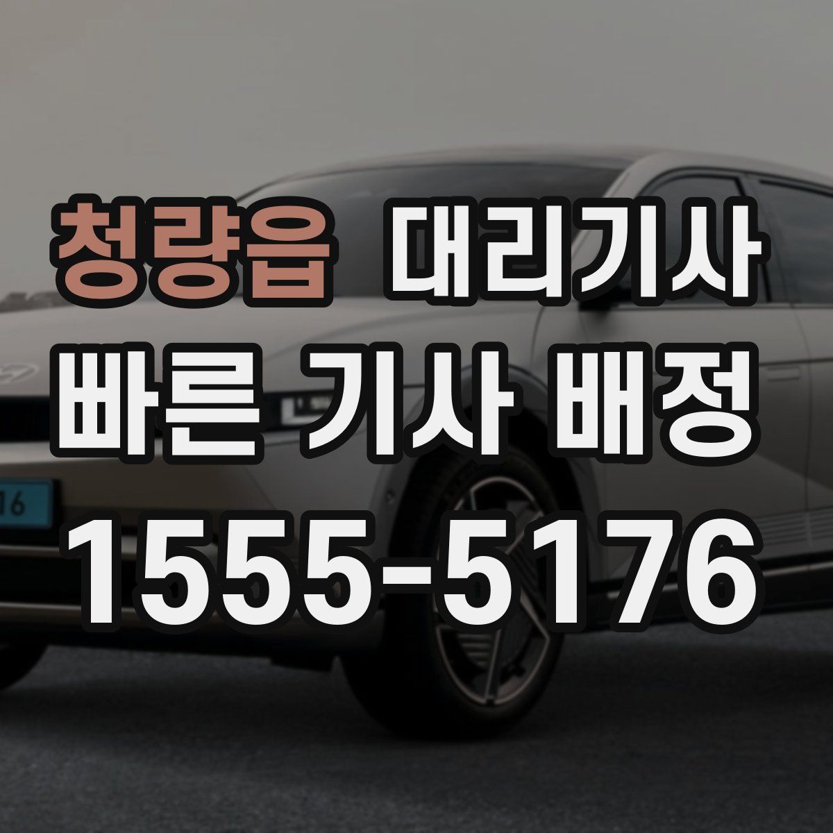 청량읍 대리기사