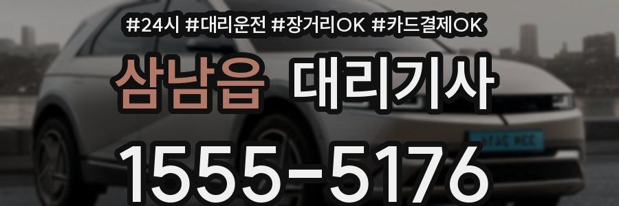 삼남읍 대리기사