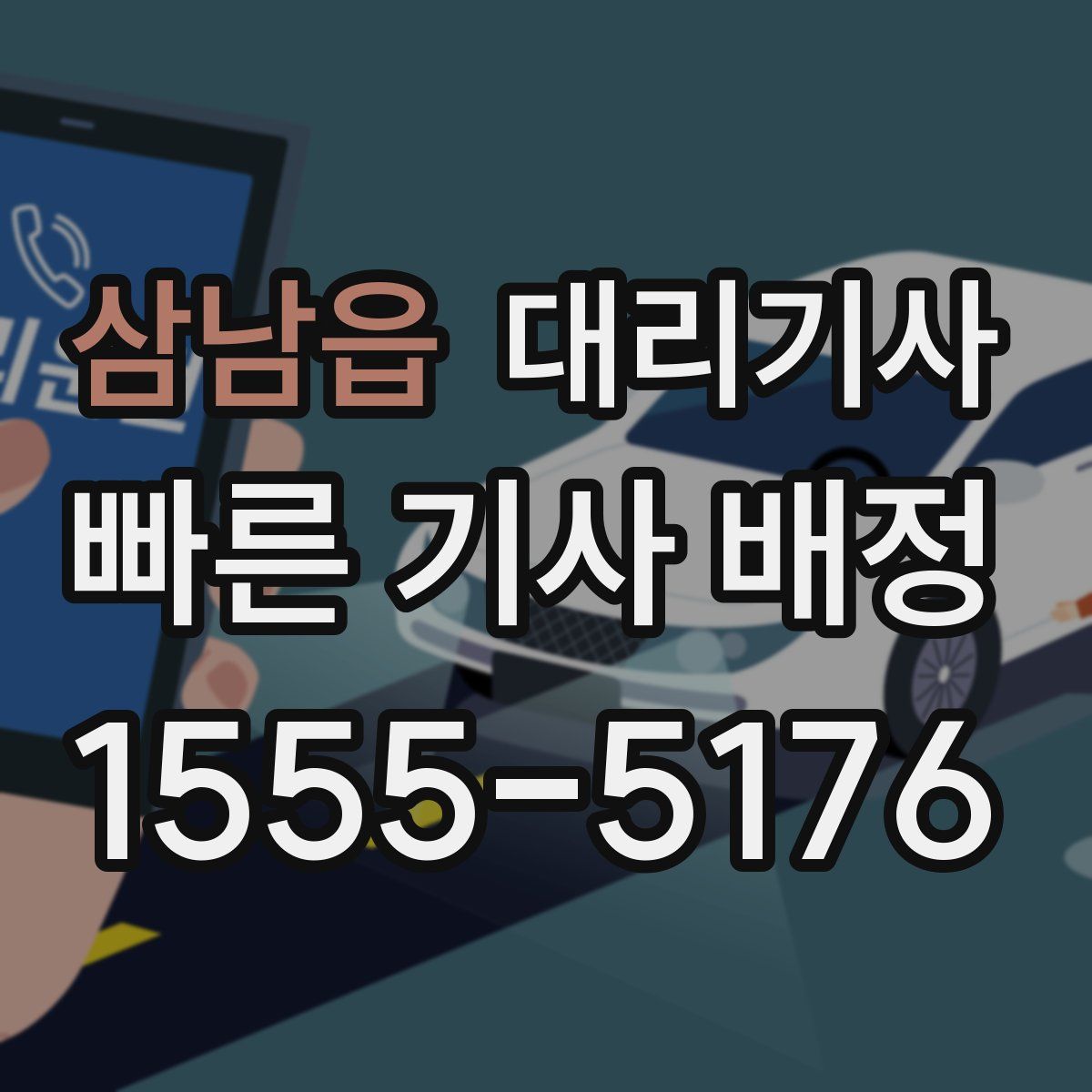 삼남읍 대리기사