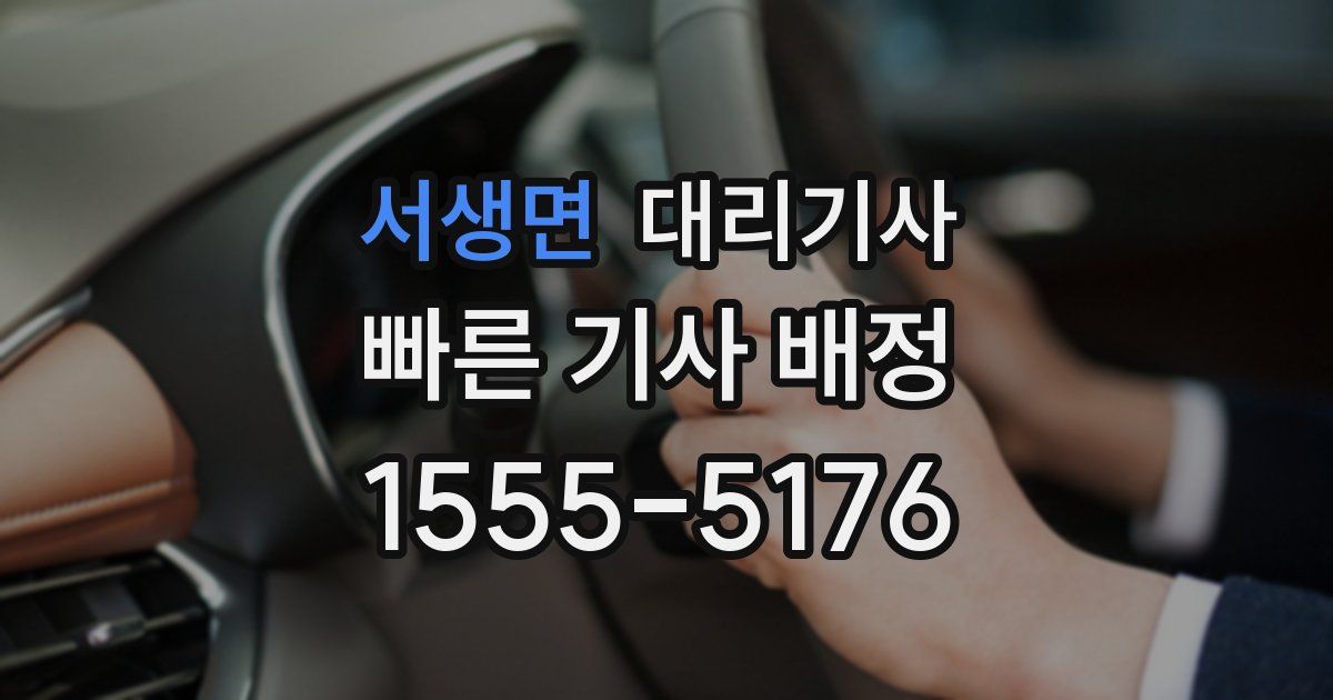 서생면 대리기사