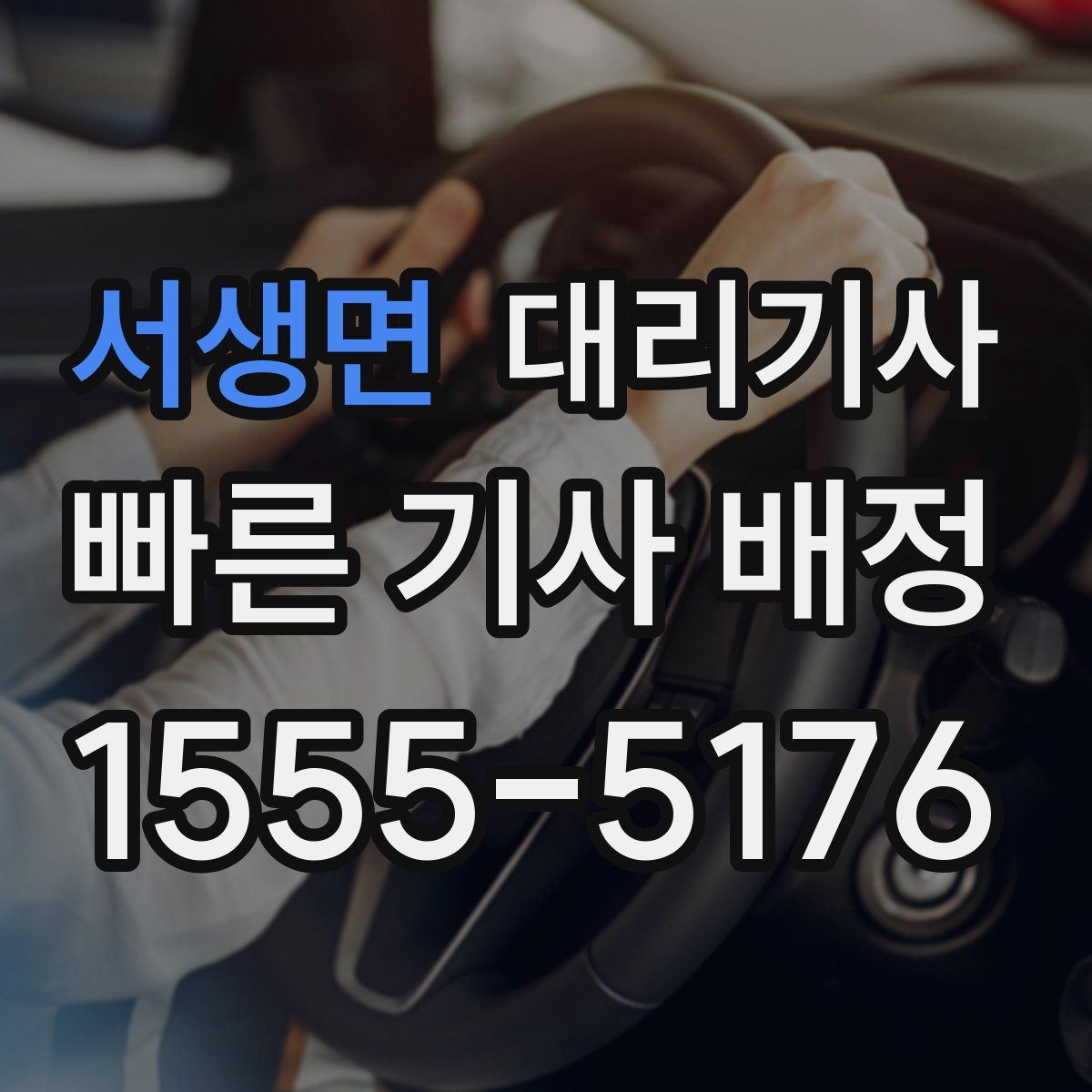 서생면 대리기사