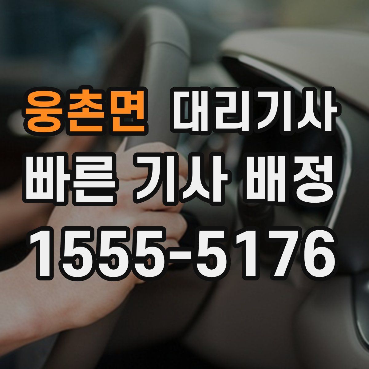 웅촌면 대리기사