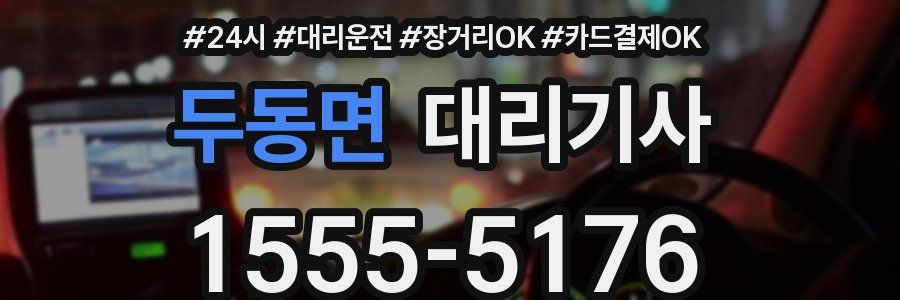 두동면 대리기사