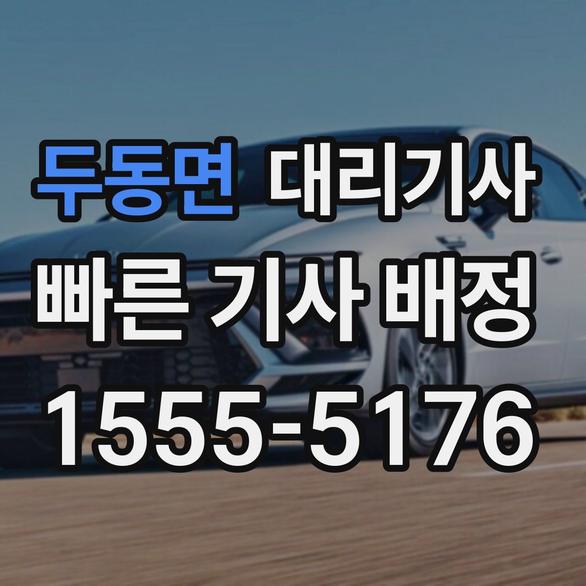두동면 대리기사