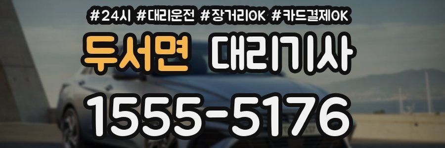 두서면 대리기사