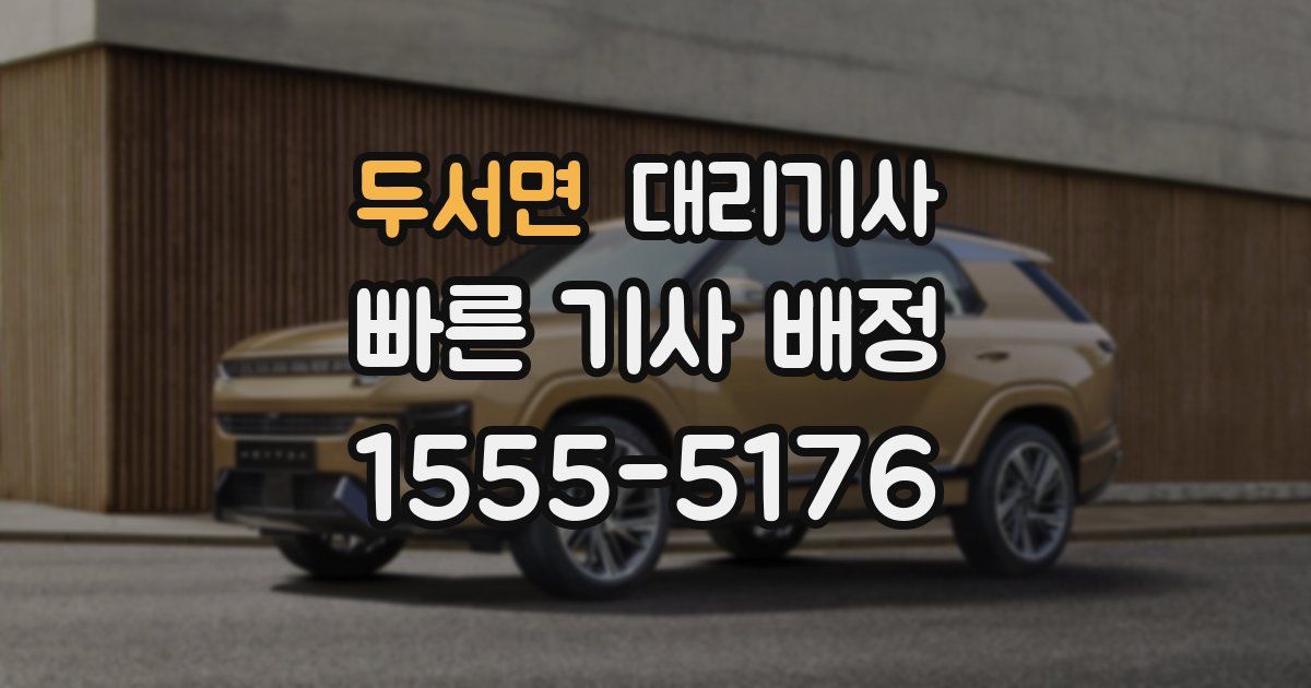 두서면 대리기사