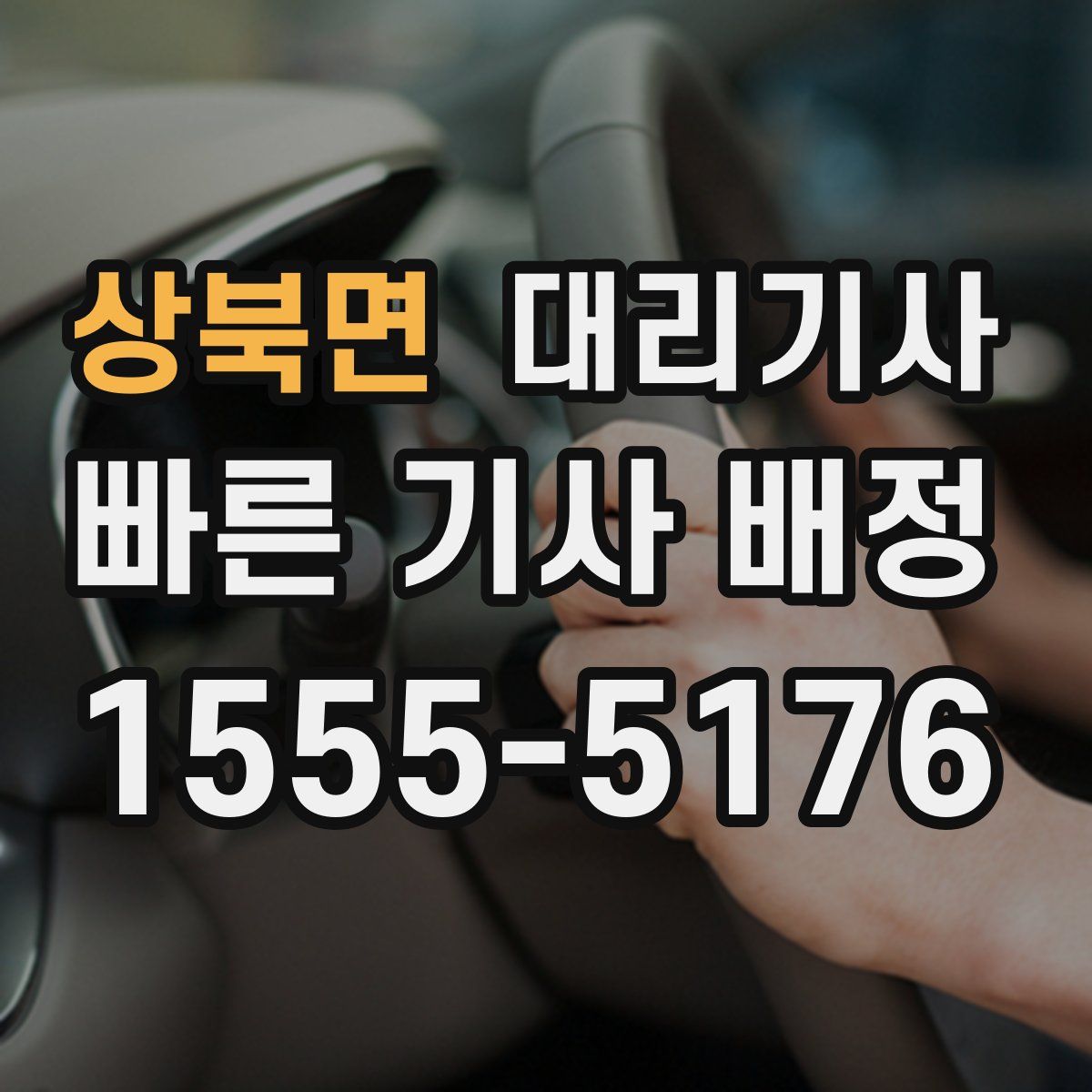 상북면 대리기사