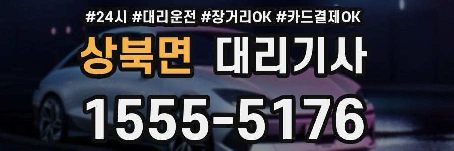 상북면 대리기사