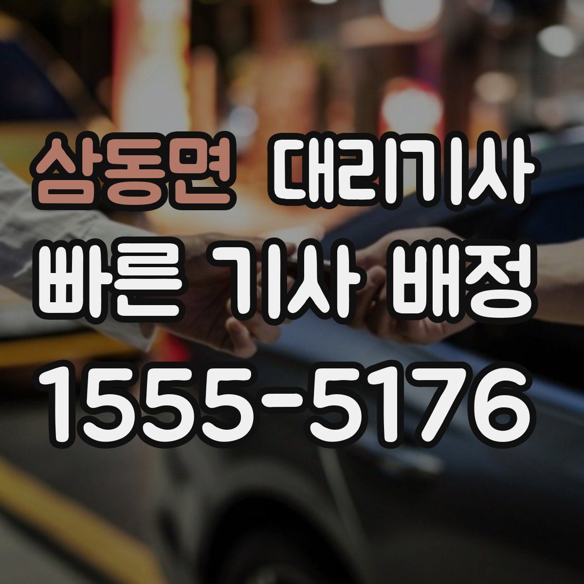 삼동면 대리기사