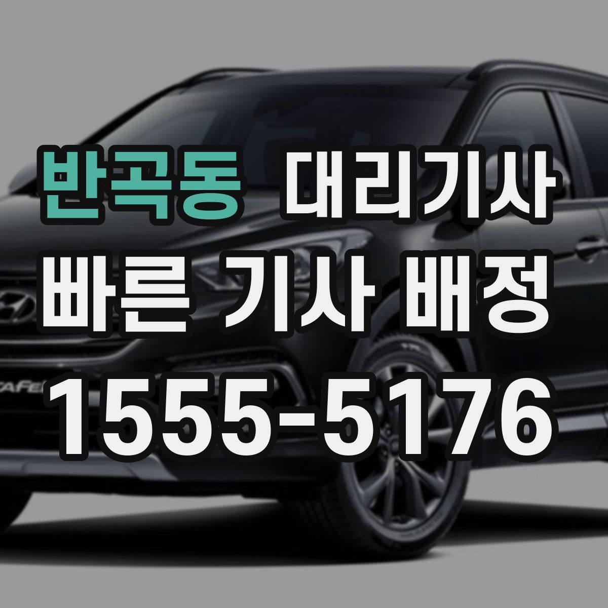 반곡동 대리기사