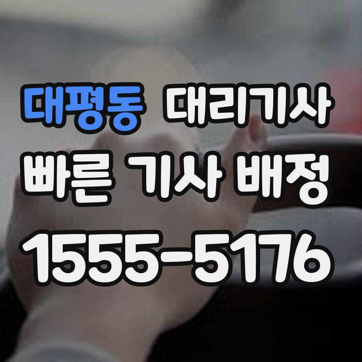 대평동 대리기사 승객 평가가 신뢰를 만드는 흐름