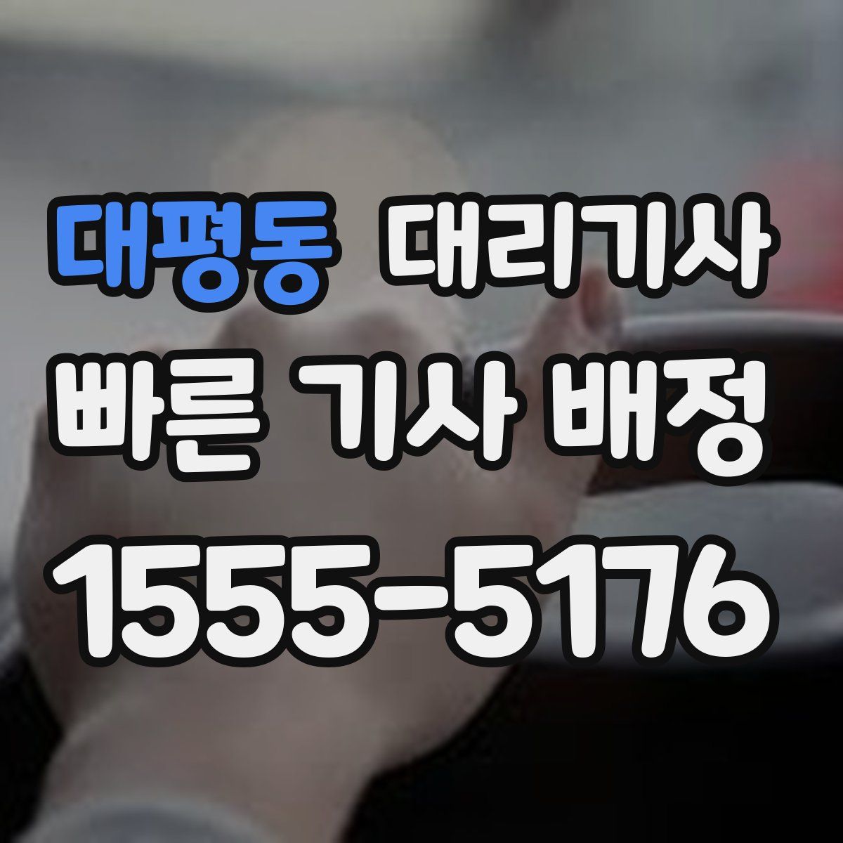 대평동 대리기사