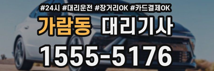 가람동 대리기사