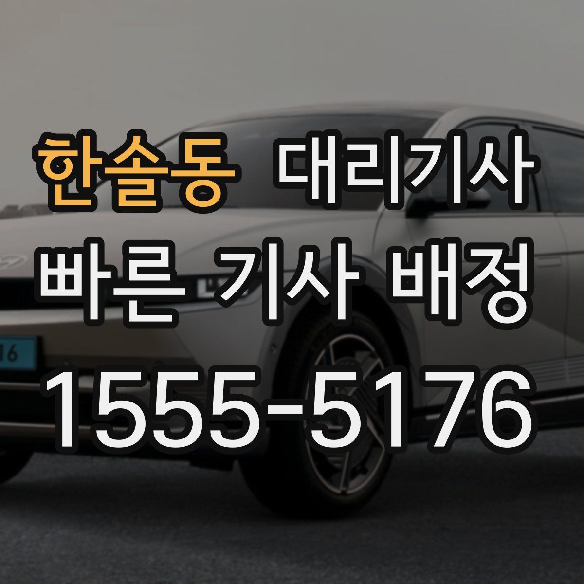 한솔동 대리기사