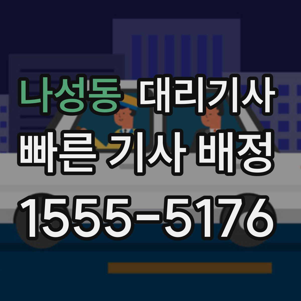 나성동 대리기사