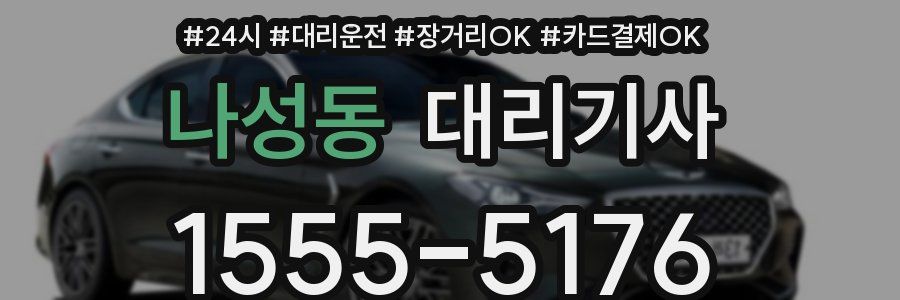 나성동 대리기사