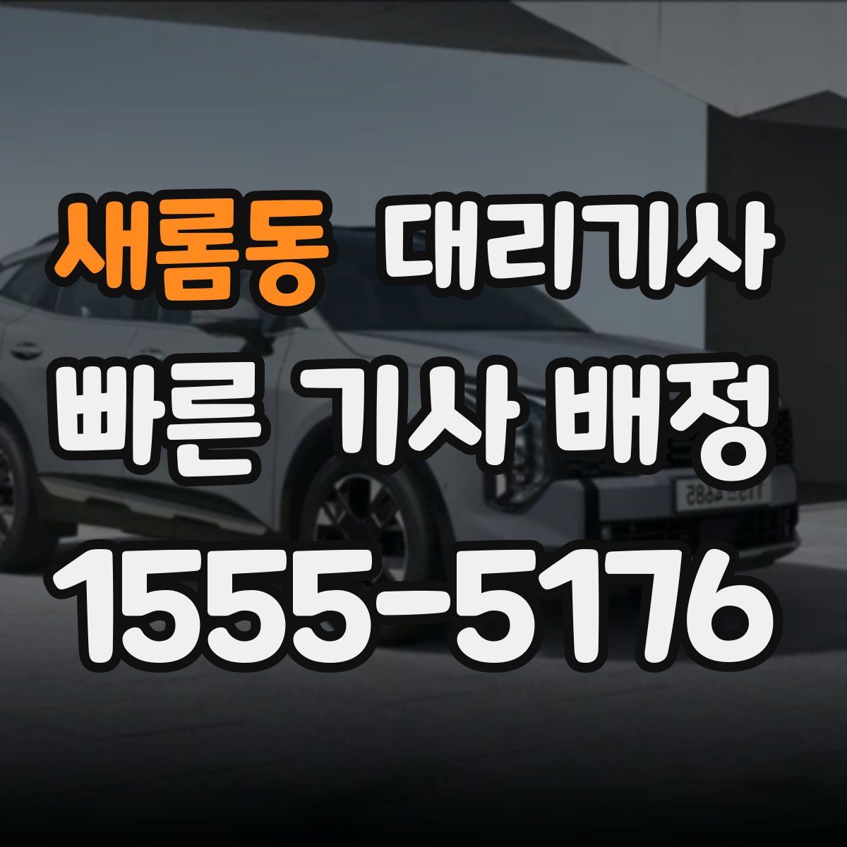 새롬동 대리기사