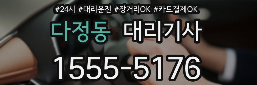 다정동 대리기사