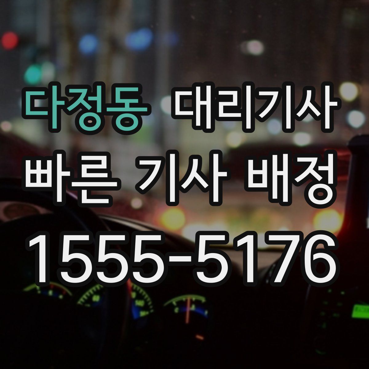 다정동 대리기사