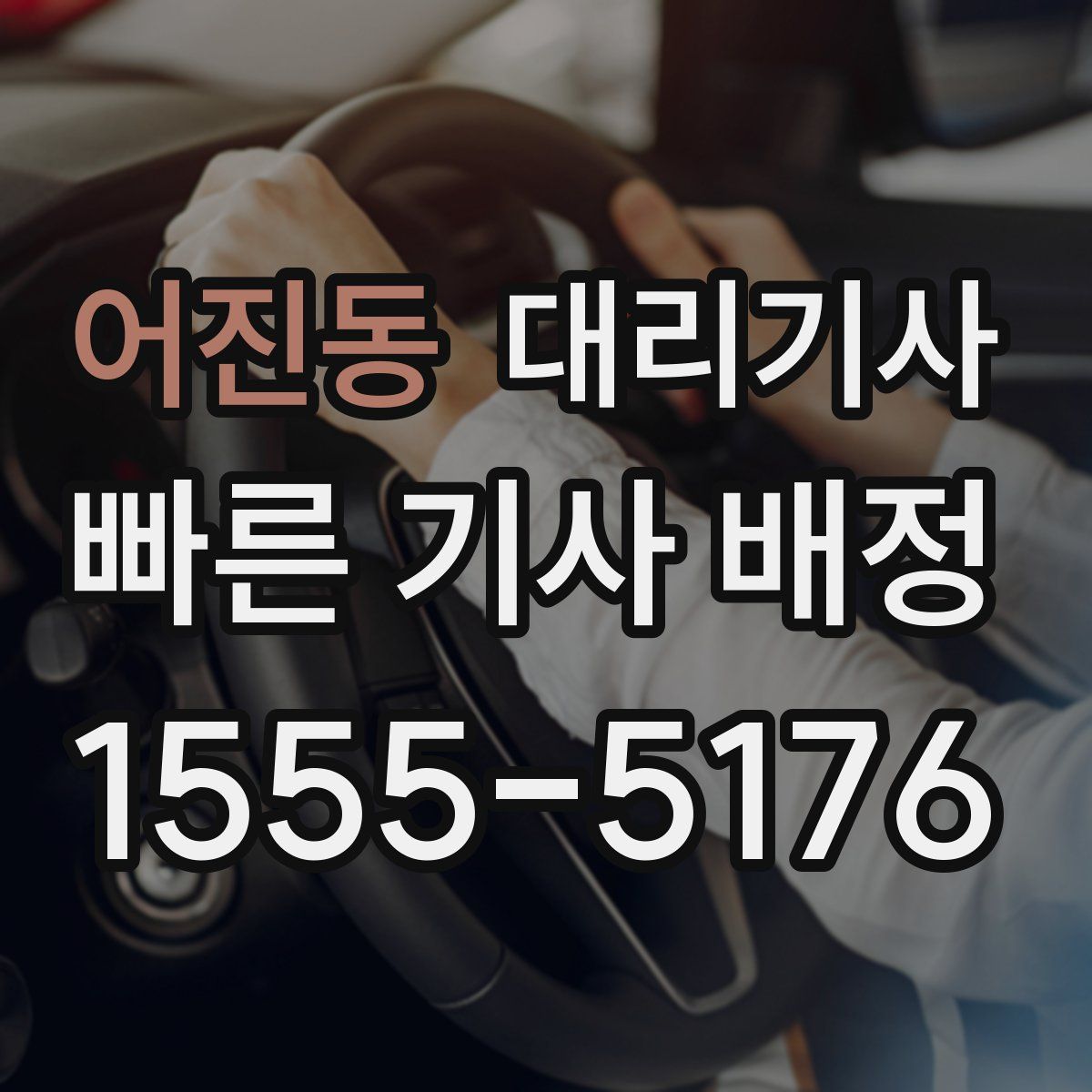 어진동 대리기사