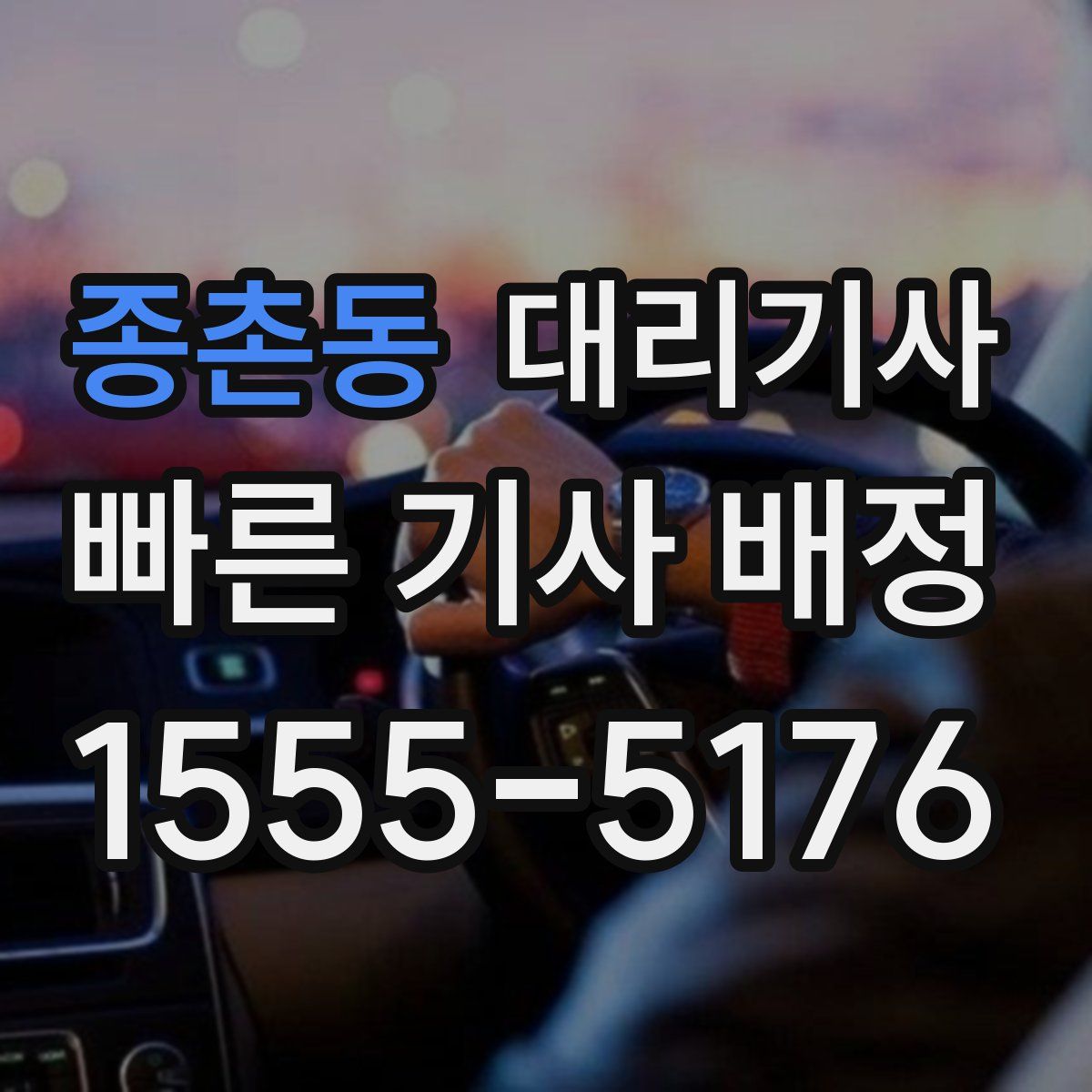 종촌동 대리기사