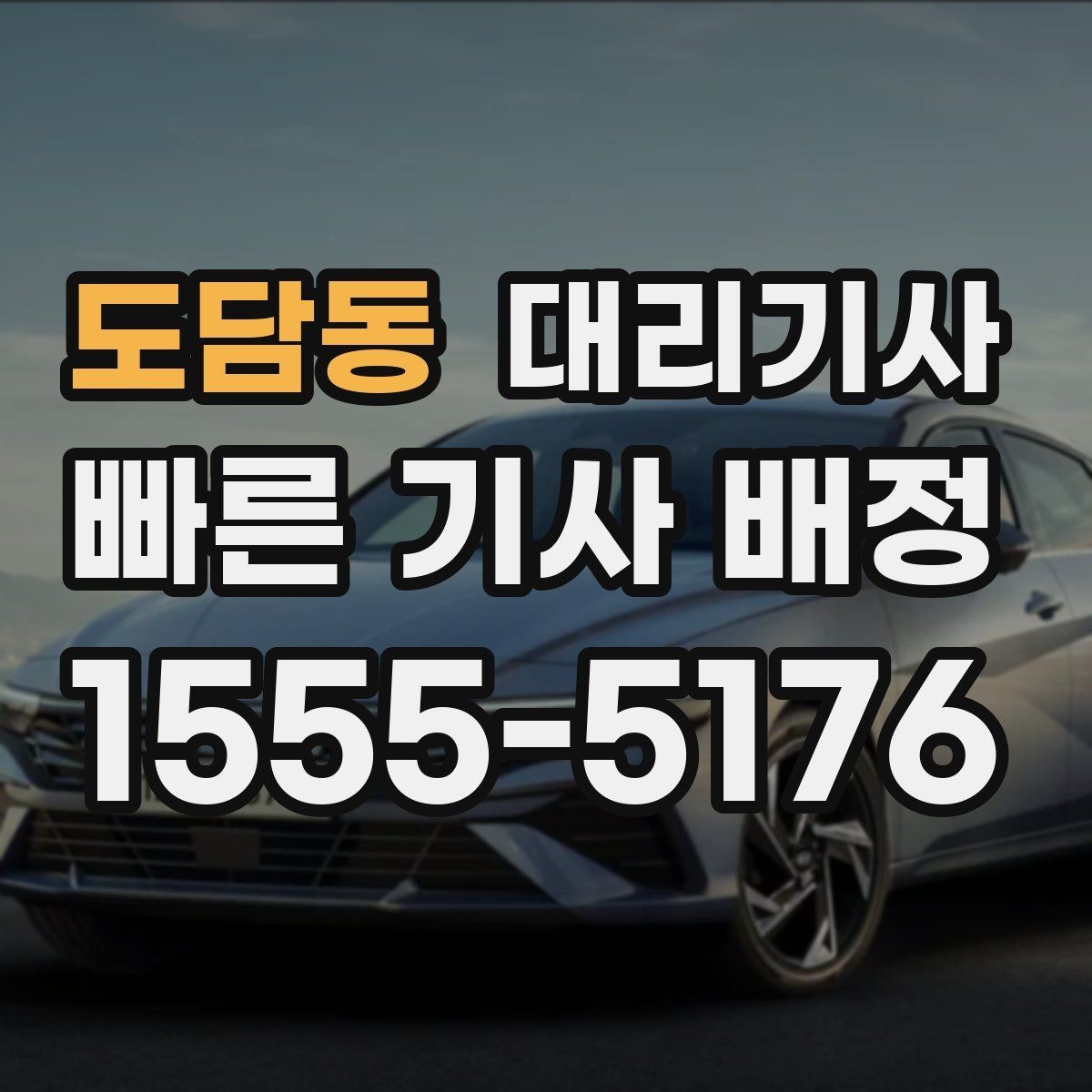 도담동 대리기사 운행 종료 후 정산 절차 정리