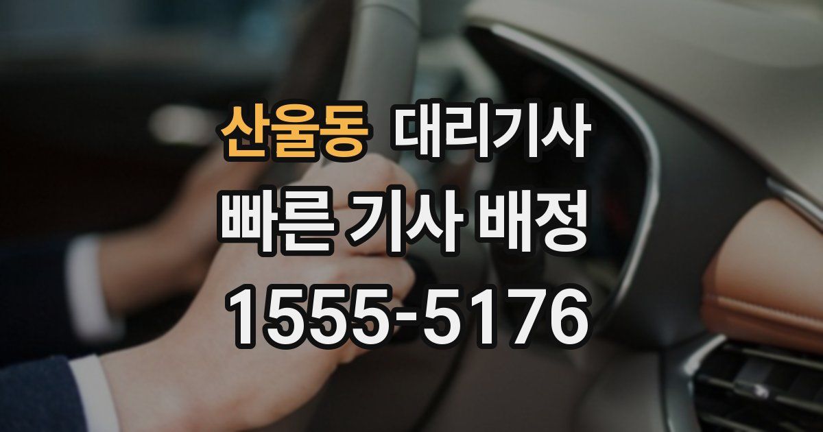 산울동 대리기사