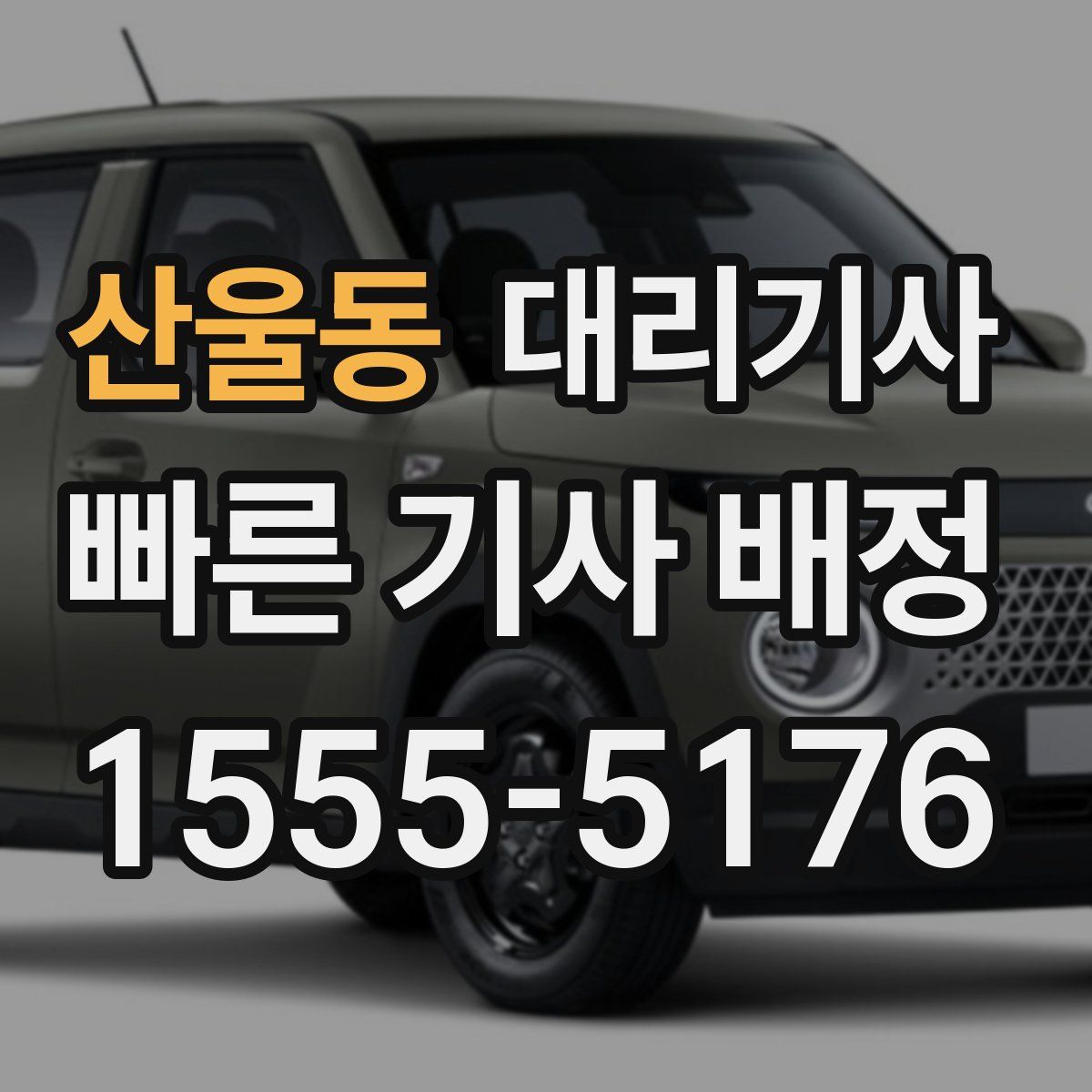 산울동 대리기사