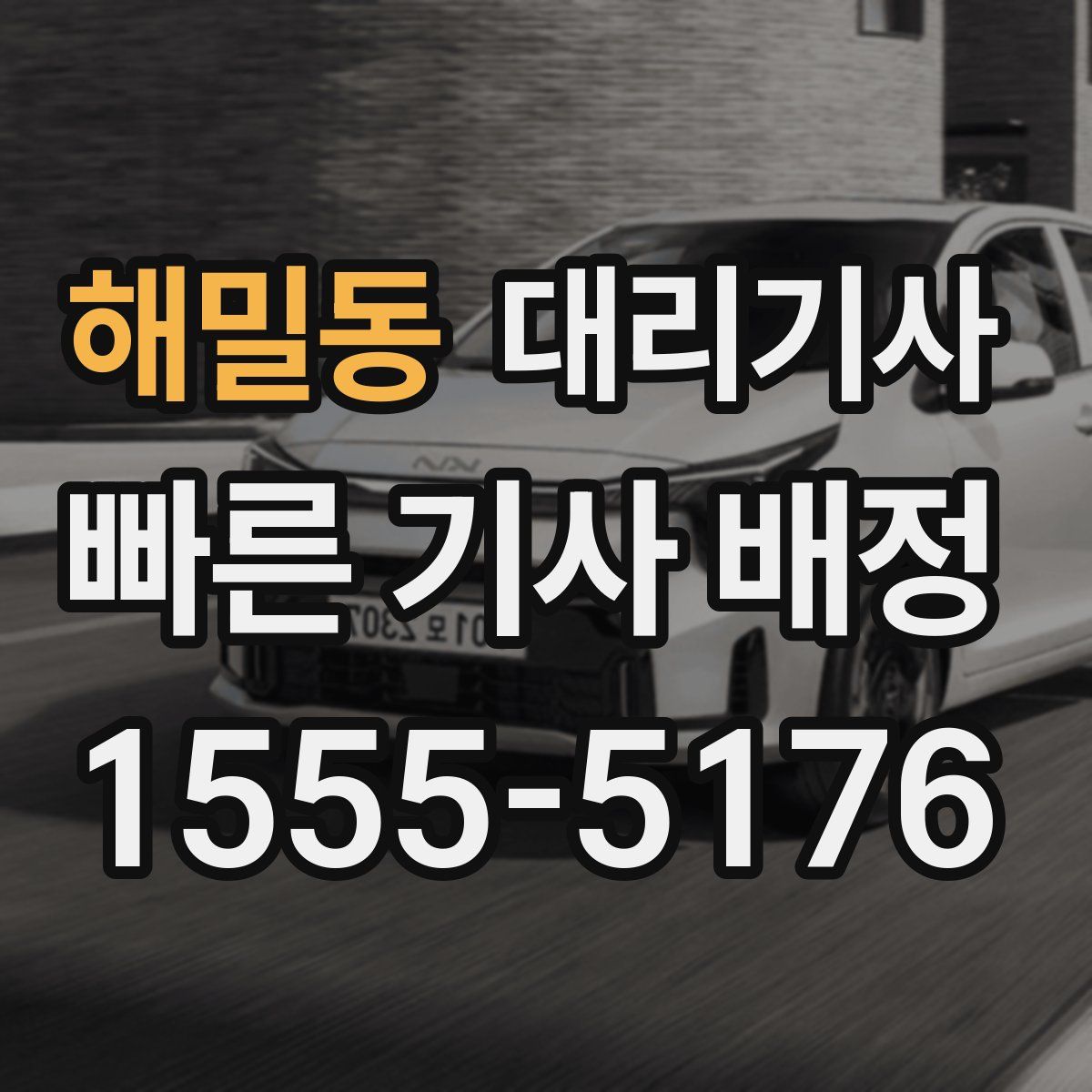 해밀동 대리기사