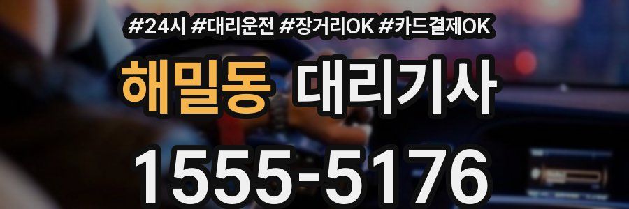 해밀동 대리기사