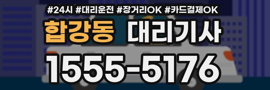 합강동 대리기사
