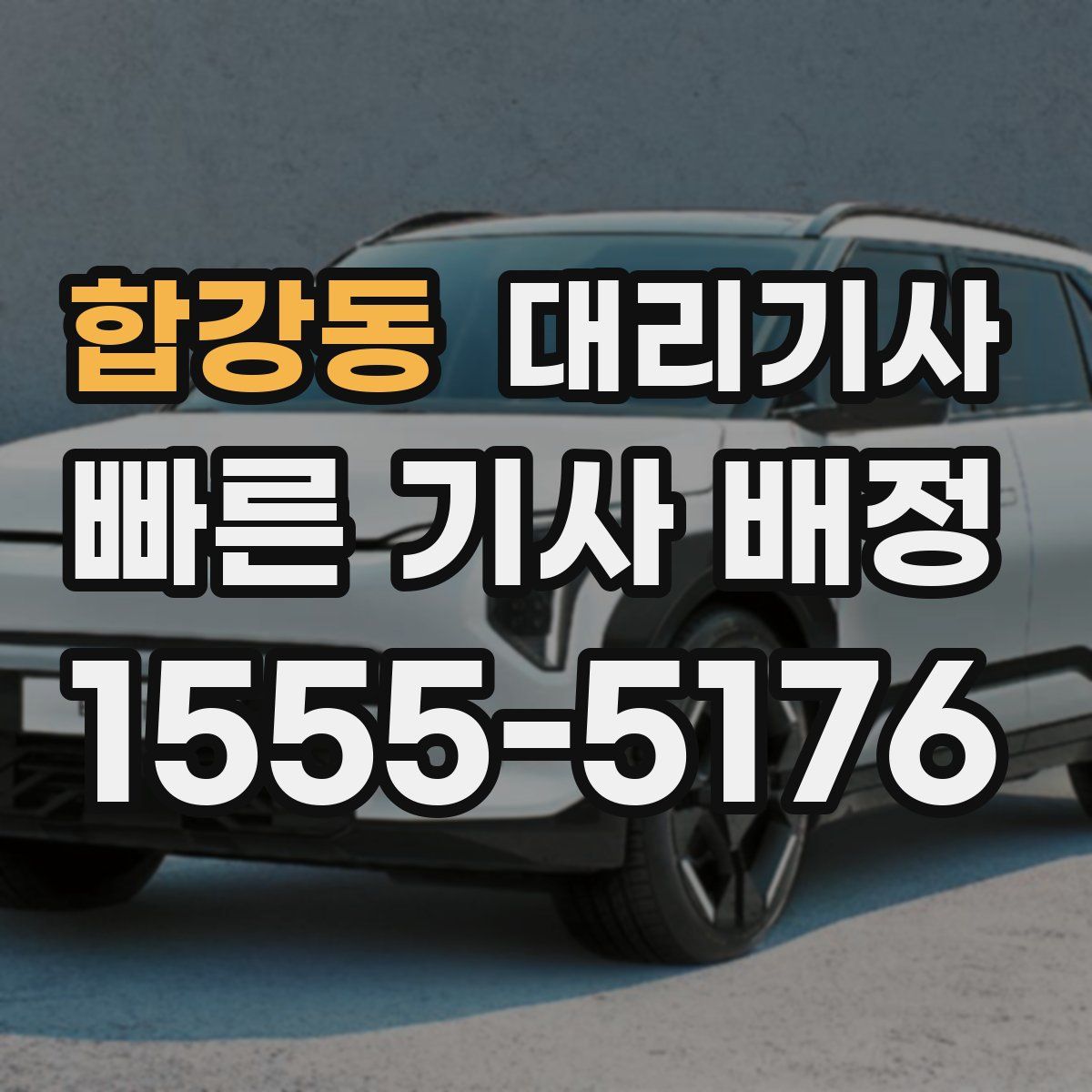합강동 대리기사