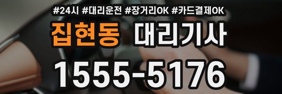 집현동 대리기사