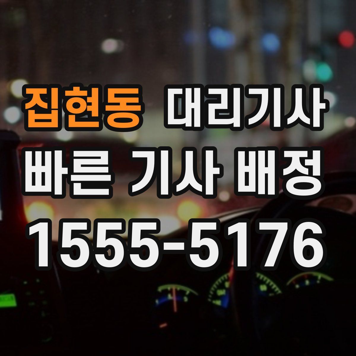 집현동 대리기사