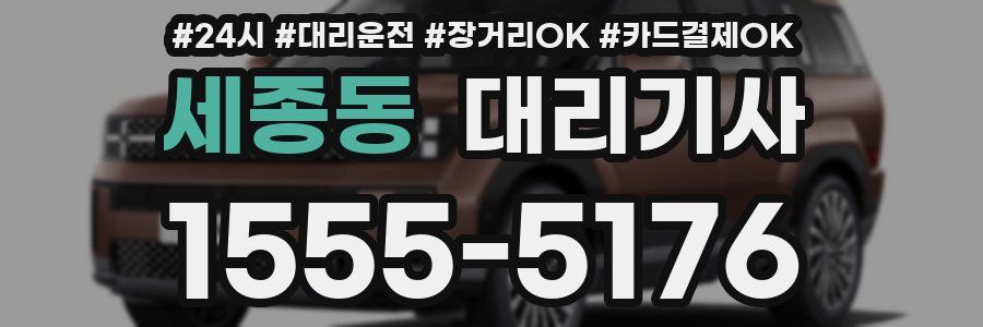 세종동 대리기사