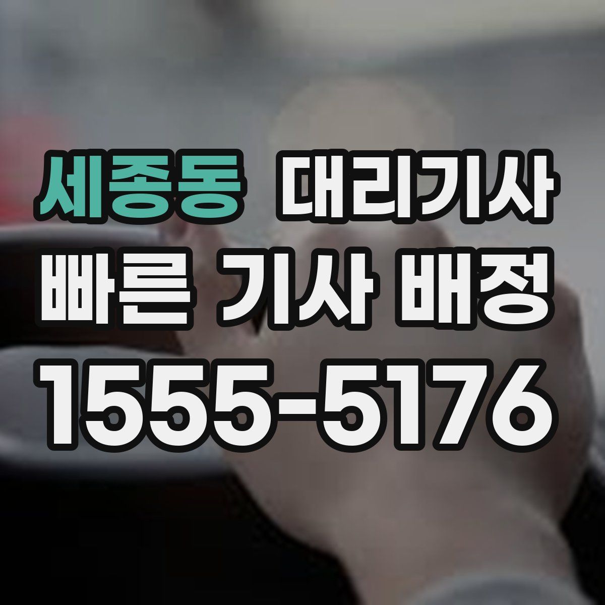 세종동 대리기사