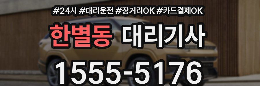 한별동 대리기사