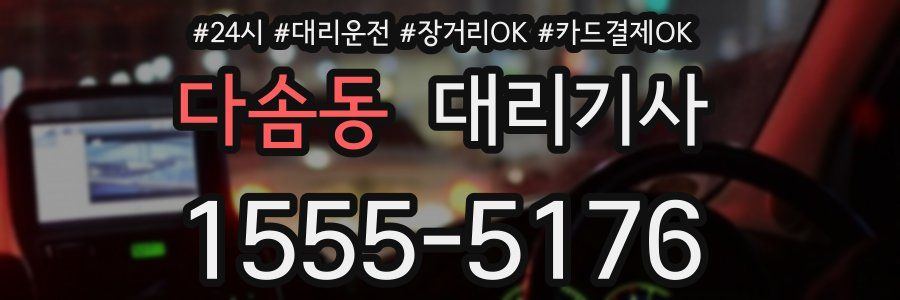 다솜동 대리기사